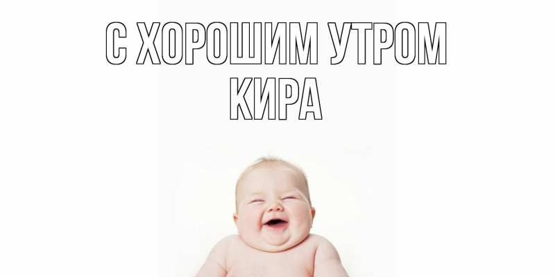 Открытка с именем, Кира, С хорошим утром