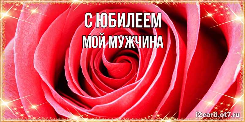 Картинка C юбилеем, Мой мужчина