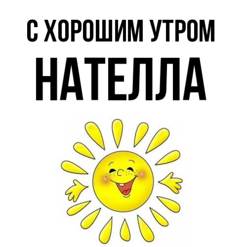 Картинка С хорошим утром, Нателла