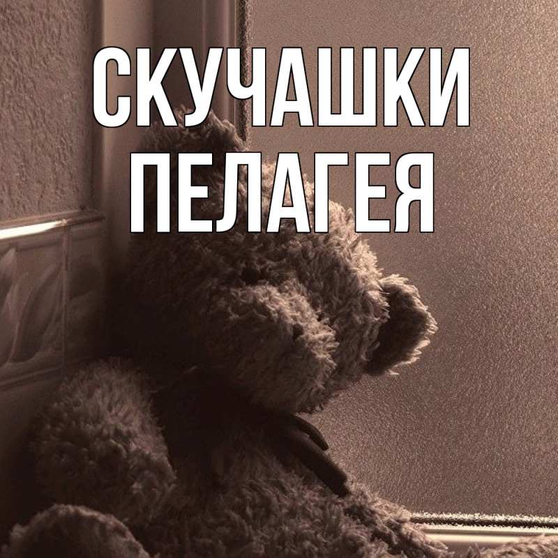 Картинка Скучашки, Пелагея