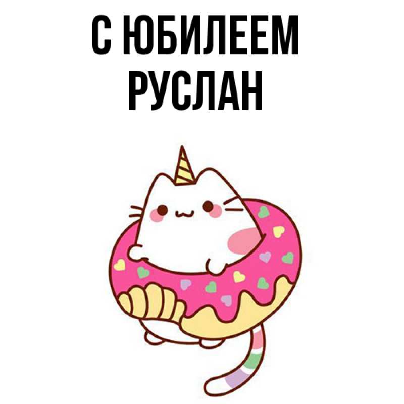 Картинка C юбилеем, Руслан