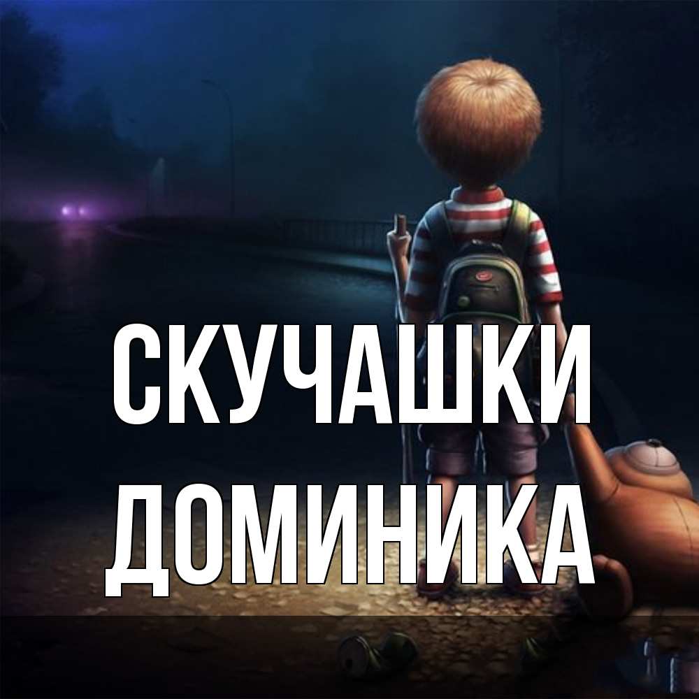 Открытка на каждый день с именем, Доминика Скучашки скучно Прикольная открытка с пожеланием онлайн скачать бесплатно 