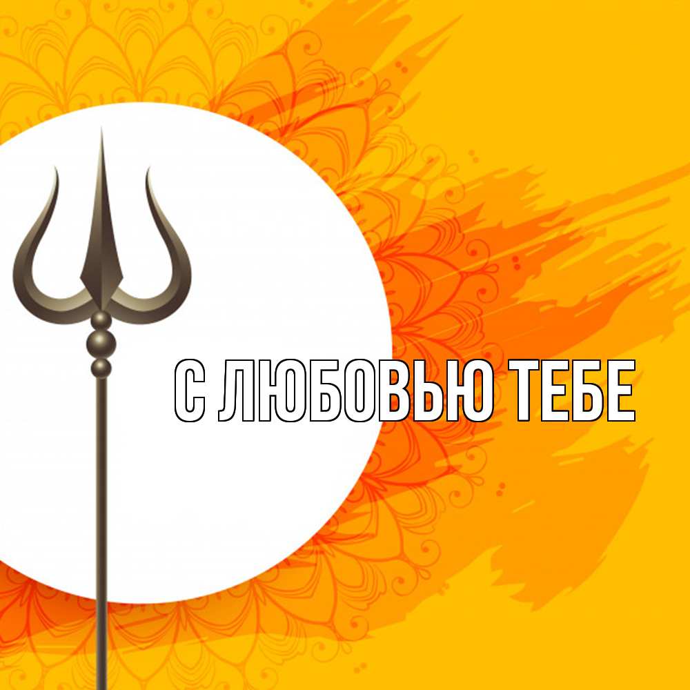 Открытка на каждый день с именем, Лев Удачи тебе пусть повезет Прикольная открытка с пожеланием онлайн скачать бесплатно 