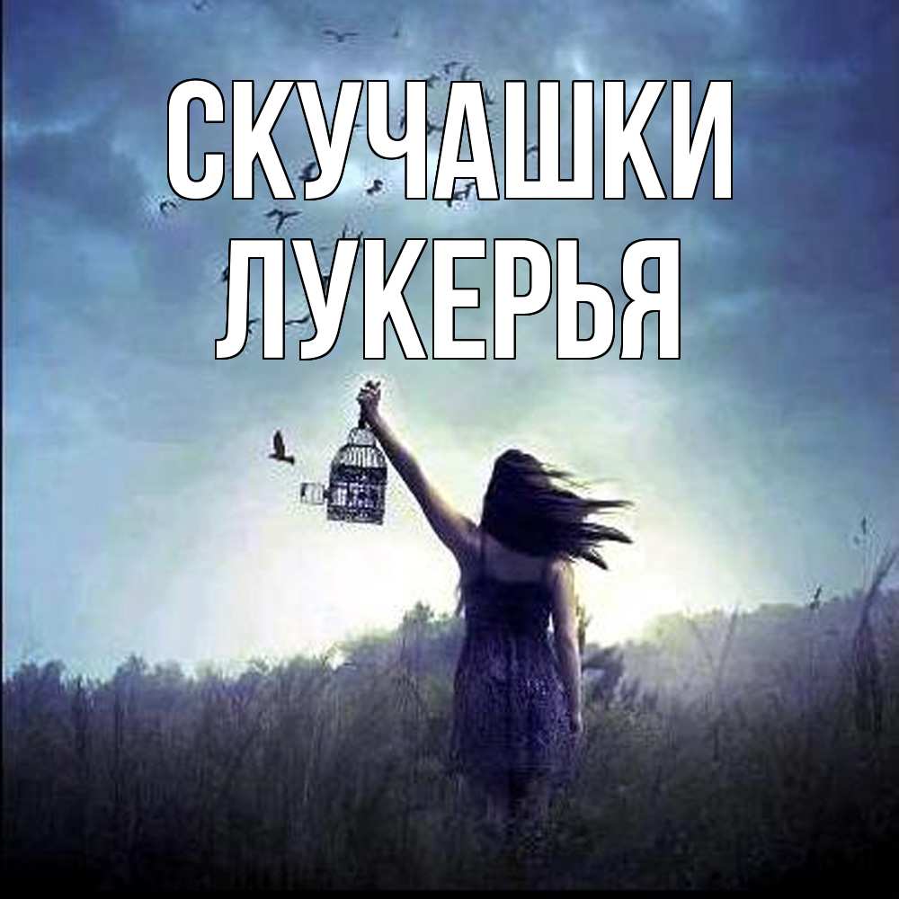 Открытка на каждый день с именем, Лукерья Скучашки приходи ко мне Прикольная открытка с пожеланием онлайн скачать бесплатно 
