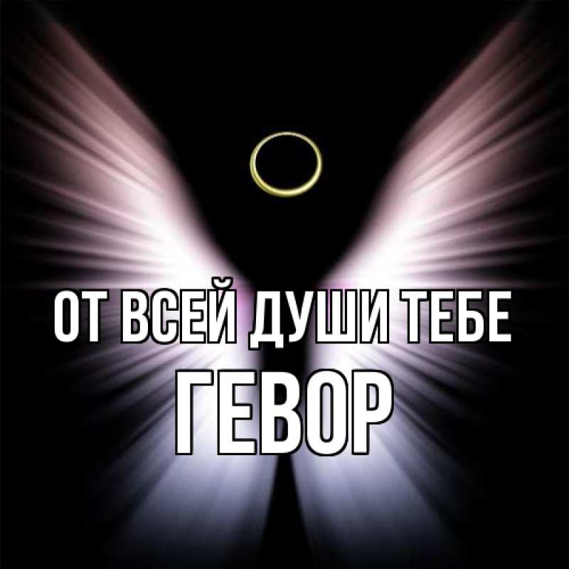 Картинка От всей души тебе, Гевор