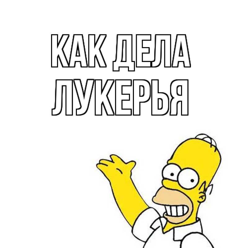 Картинка Как дела, Лукерья