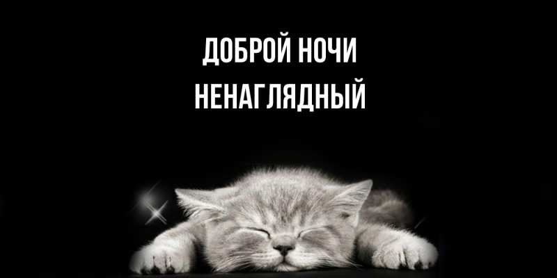 Открытка с именем, Ненаглядный, Доброй ночи