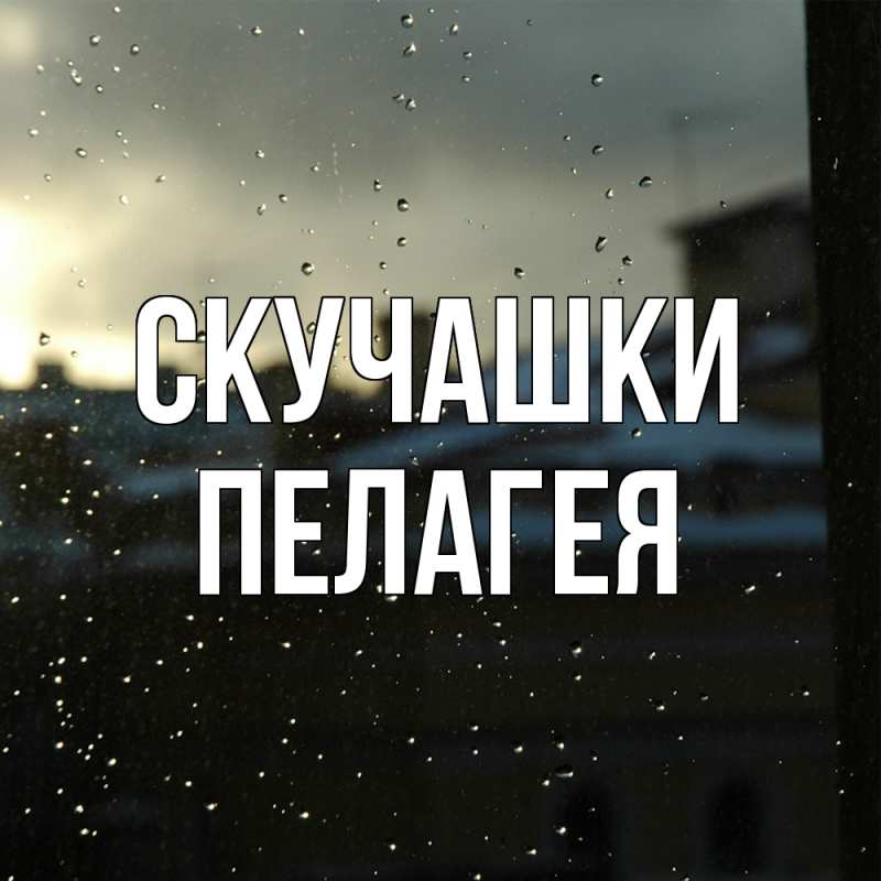 Картинка Скучашки, Пелагея