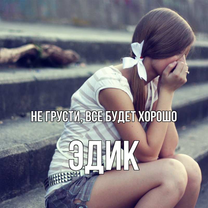 Картинка Не грусти, все будет хорошо, Эдик