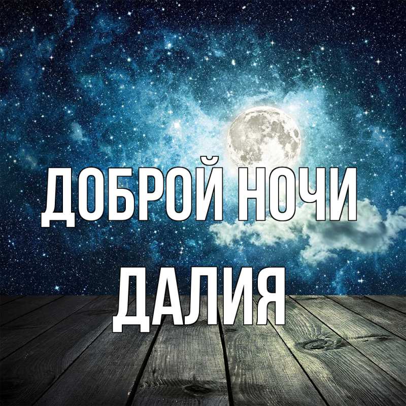 Картинка Доброй ночи, Далия