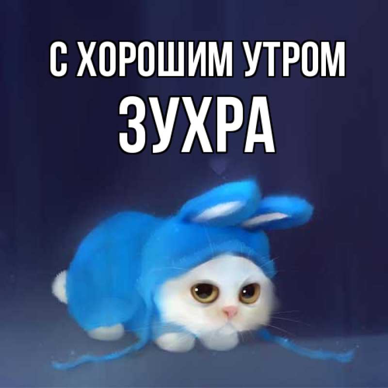 Картинка С хорошим утром, Зухра