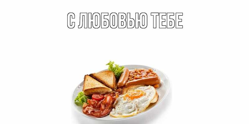 Открытка с именем, Любим, Угощайся