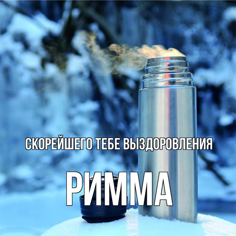 Картинка Скорейшего тебе выздоровления, Римма