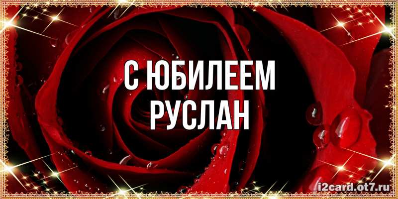 Картинка C юбилеем, Руслан