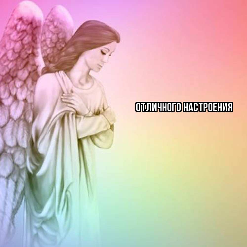 Открытка на каждый день с именем, Нисон Ты моя радость Открытка с ангелом со сложенными крыльями Прикольная открытка с пожеланием онлайн скачать бесплатно 