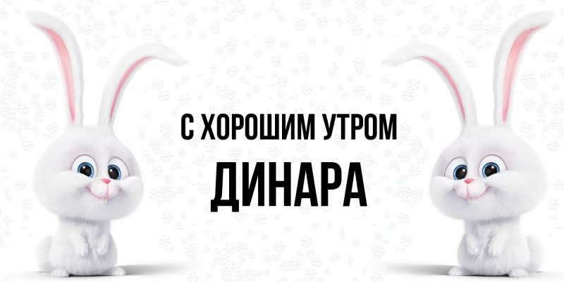 Картинка С хорошим утром, Динара