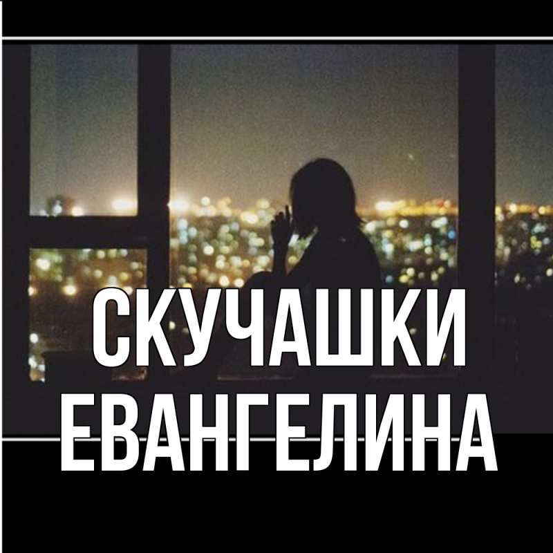Картинка Скучашки, Евангелина