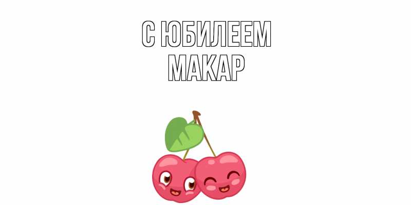 Картинка C юбилеем, Макар