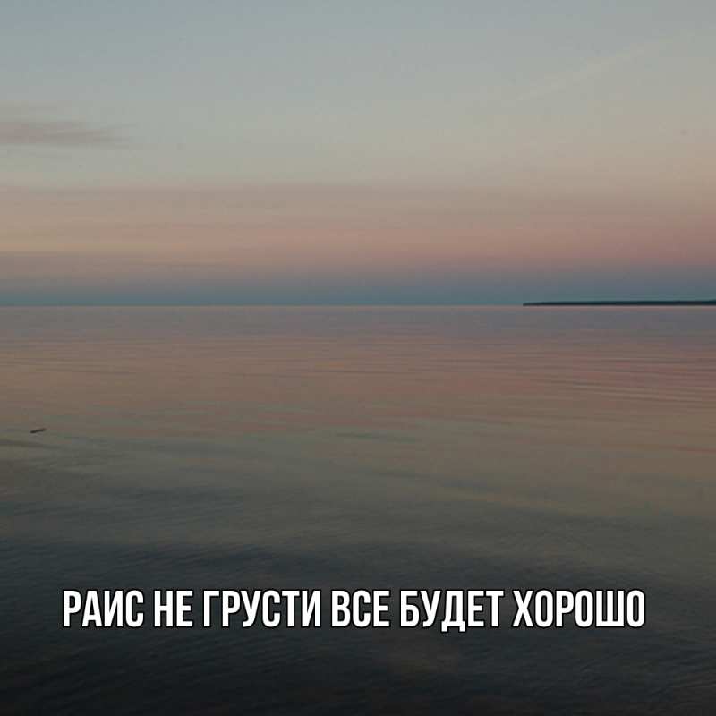 Картинка Не грусти, все будет хорошо, Раис