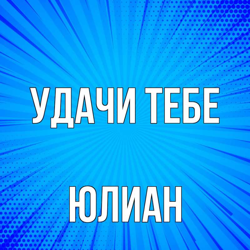 Картинка Удачи тебе, Юлиан