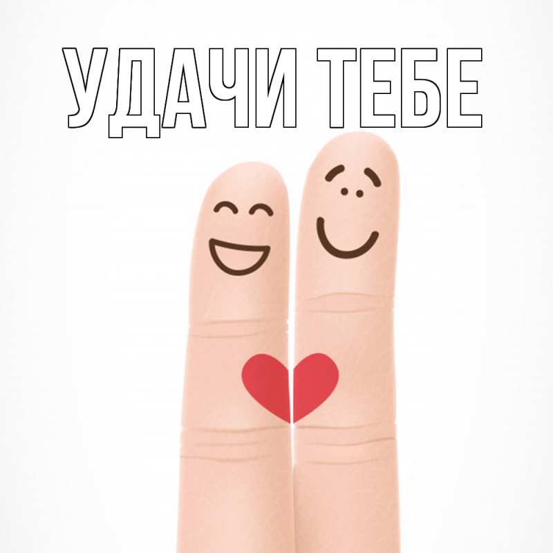 Картинка Удачи тебе, 
