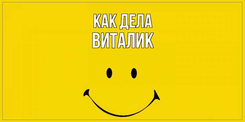 Открытка с именем, Виталик, Как дела
