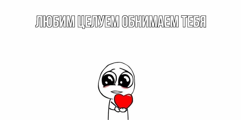 Картинка Не обижайся, Грациозная моя