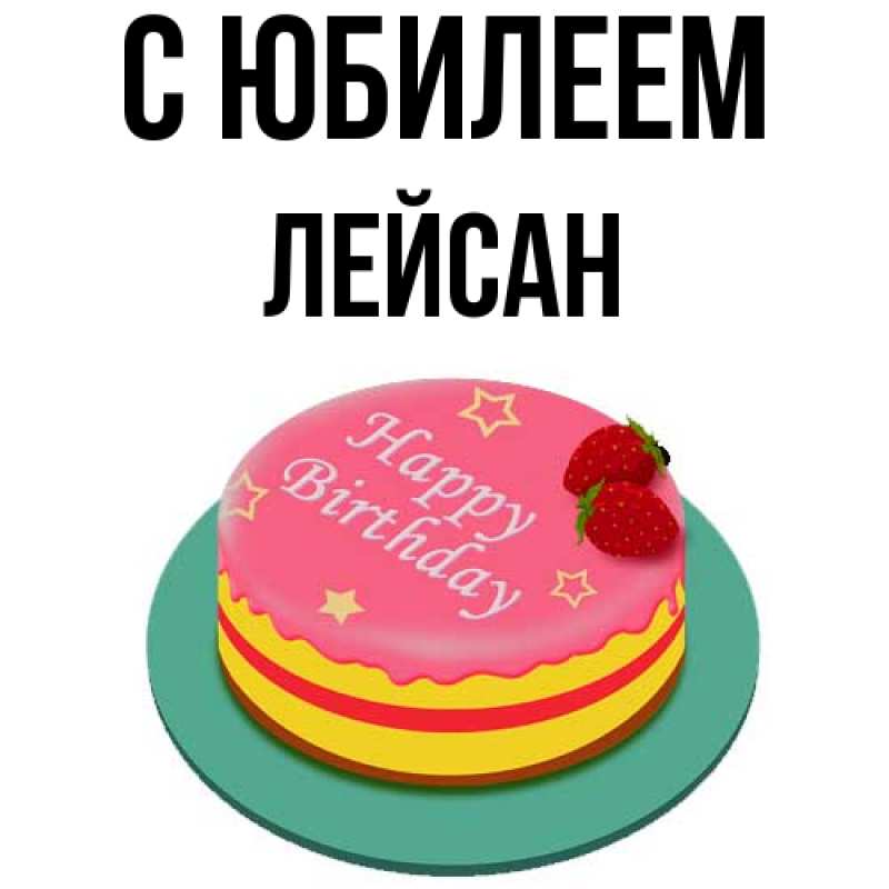 Картинка C юбилеем, Лейсан