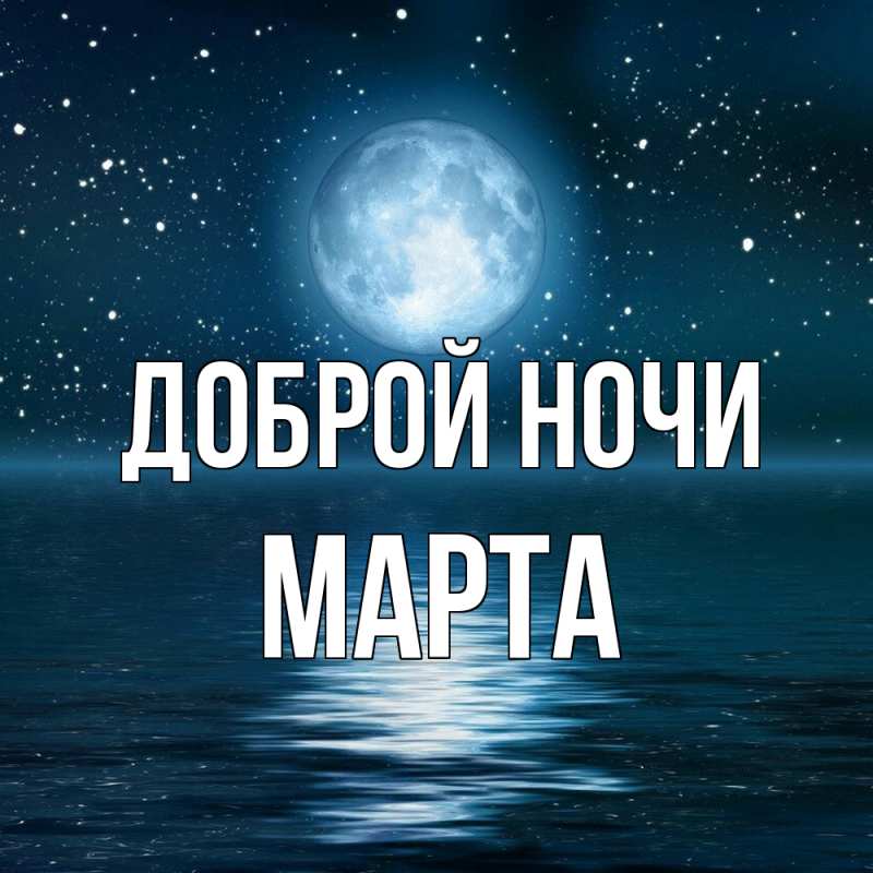 Картинка Доброй ночи, Марта