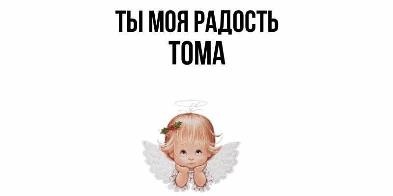 Открытка с именем, Тома, Ты моя радость