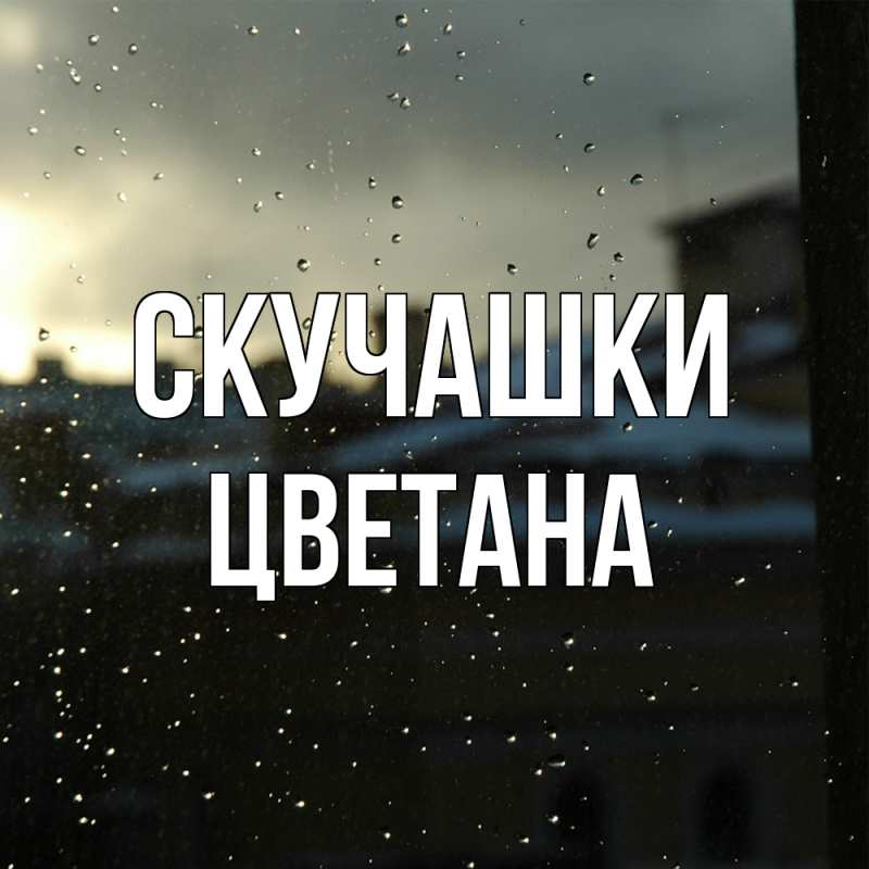 Картинка Скучашки, Цветана