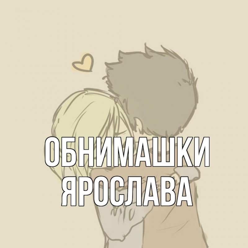 Картинка Обнимашки, Ярослава