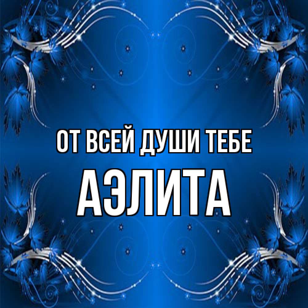 Открытка на каждый день с именем, Аэлита От всей души тебе красивая рамочка с узорами Прикольная открытка с пожеланием онлайн скачать бесплатно 