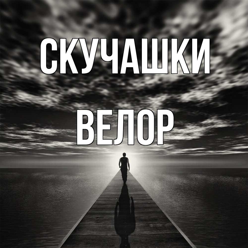 Открытка на каждый день с именем, Велор Скучашки к тебе Прикольная открытка с пожеланием онлайн скачать бесплатно 