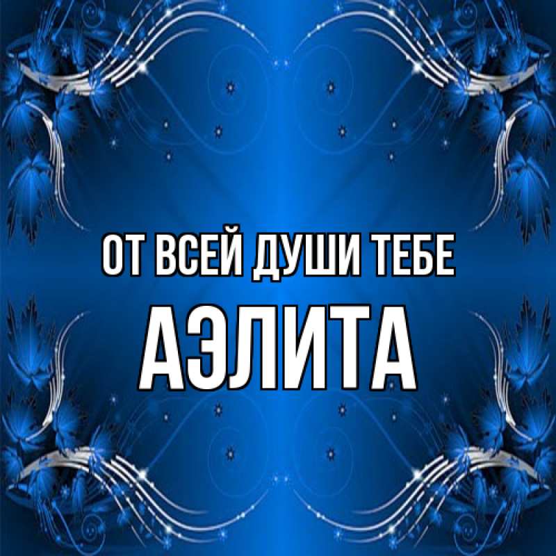 Картинка От всей души тебе, Аэлита