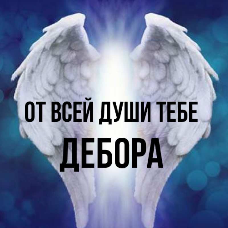 Открытка с именем, Дебора, От всей души тебе