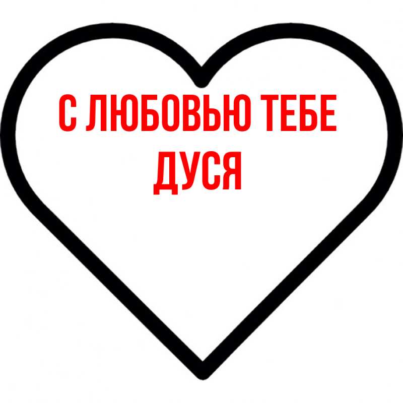 Картинка С любовью тебе, Дуся