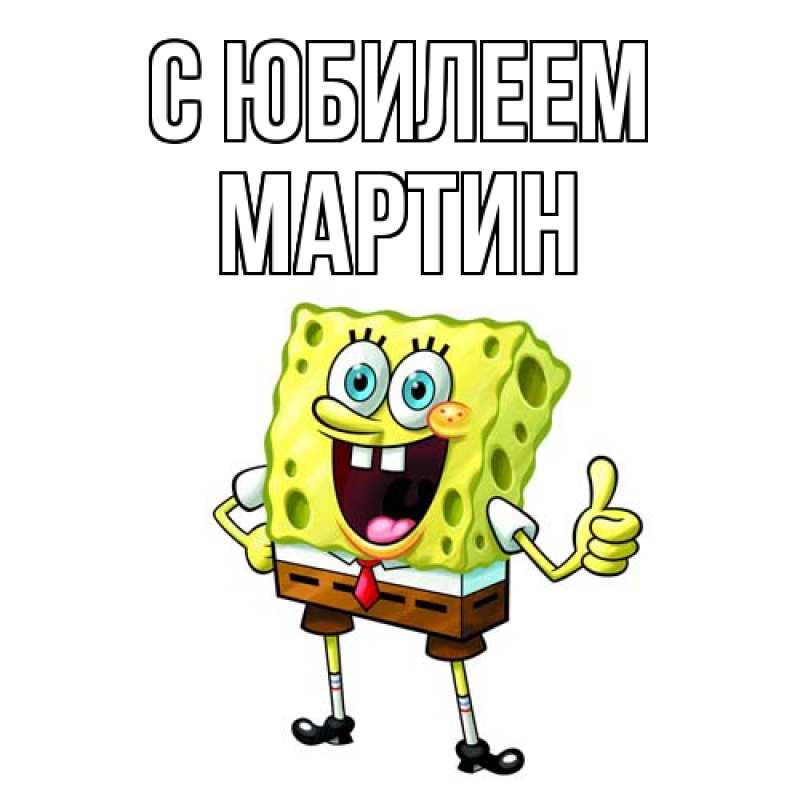 Картинка C юбилеем, Мартин