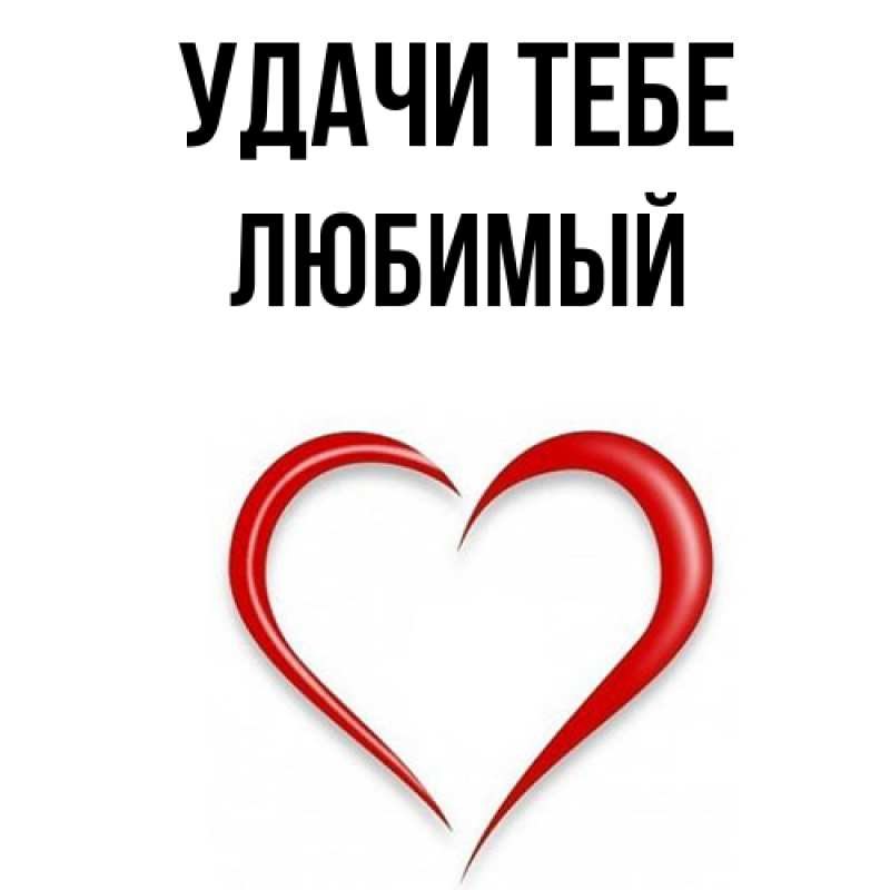 Открытка с именем, Любимый, Удачи тебе