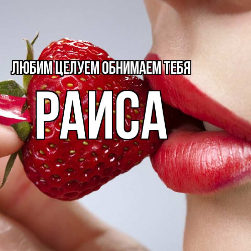Картинка Любим целуем обнимаем тебя, Раиса