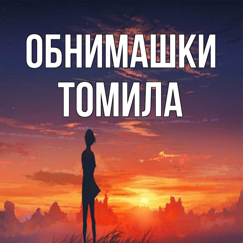 Открытка с именем, Томила, Обнимашки