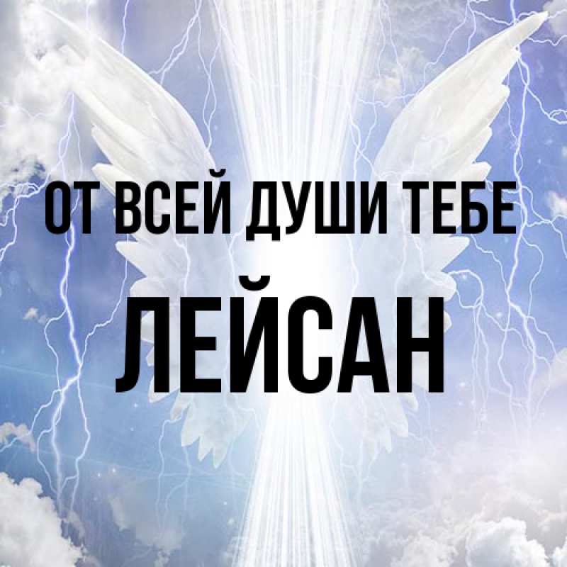 Картинка От всей души тебе, Лейсан