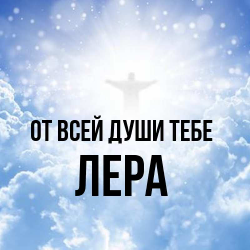 Картинка От всей души тебе, Лера