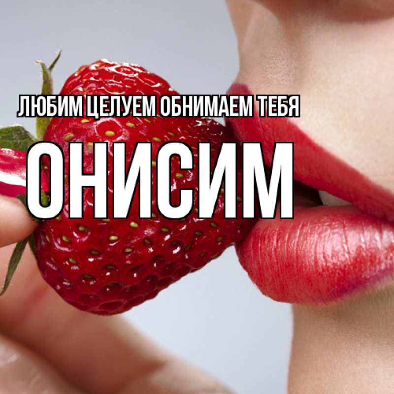 Картинка Любим целуем обнимаем тебя, Онисим