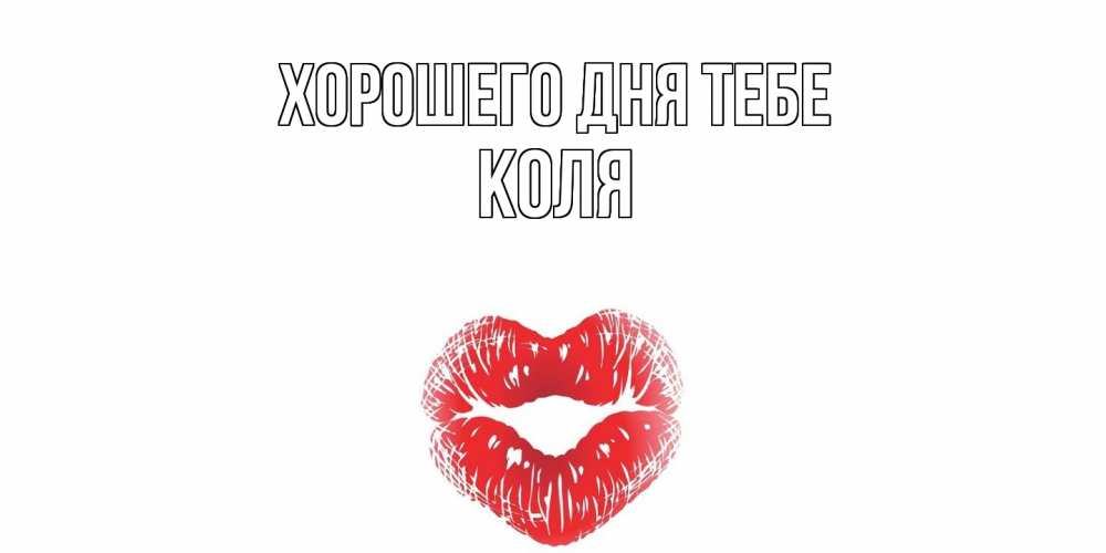 Открытка на каждый день с именем, Коля Хорошего дня тебе Поцелуй Прикольная открытка с пожеланием онлайн скачать бесплатно 