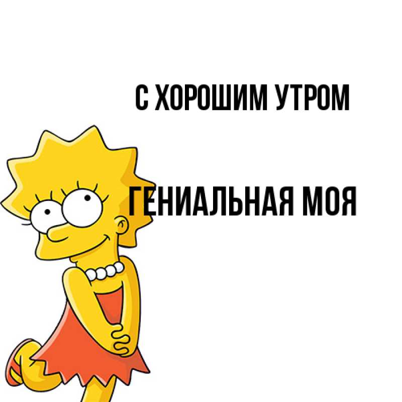 Картинка С хорошим утром, Гениальная моя