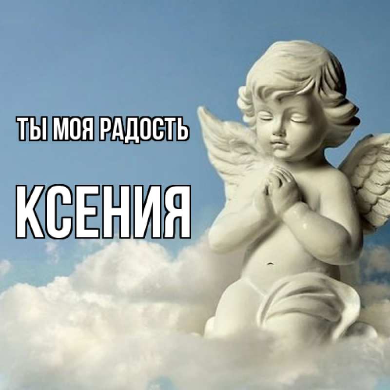 Открытка с именем, Ксения, Ты моя радость