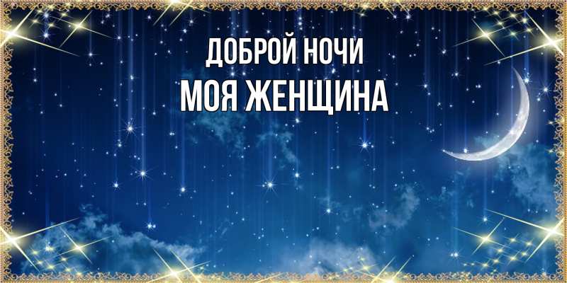 Картинка Доброй ночи, Моя женщина