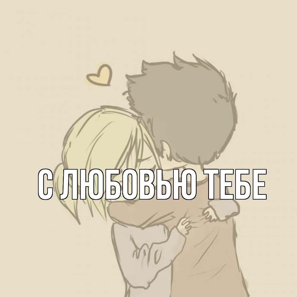 Открытка на каждый день с именем, Влад Обнимашки с сердечком рисунок Прикольная открытка с пожеланием онлайн скачать бесплатно 