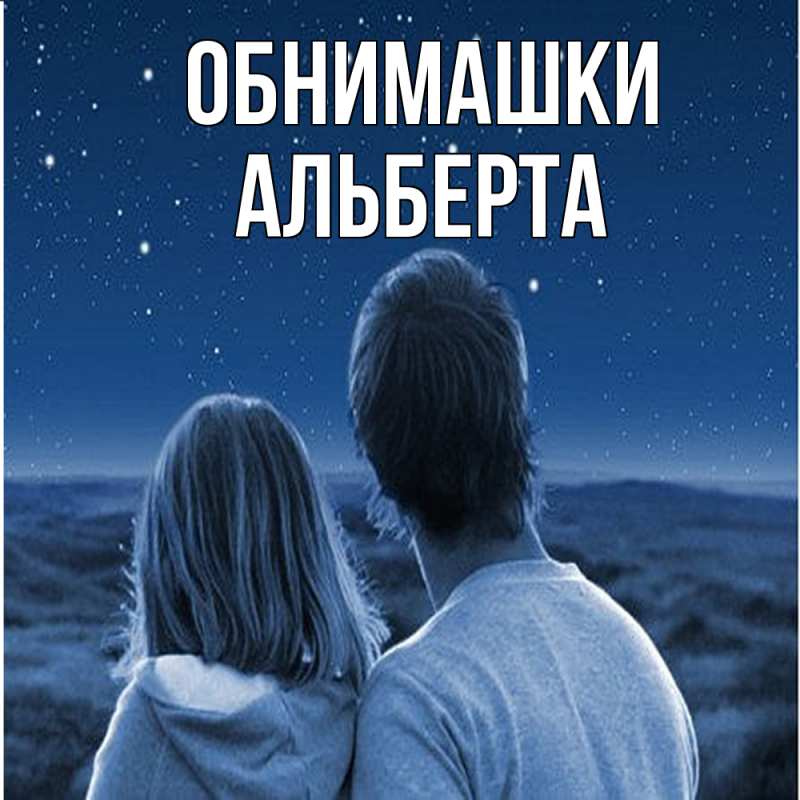 Картинка Обнимашки, Альберта
